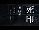 【初見プレイ】呪いの痣がついてしまいました｜4章－5【死印/ネタバレ注意】