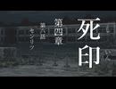 【初見プレイ】呪いの痣がついてしまいました｜4章－6E【死印/ネタバレ注意】