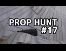 【実況】よろしい、ならばPROP HUNTだ #17【Call of Duty: Black Ops 6】