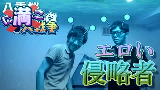 【音mad】満己大戦争 エロい侵略者
