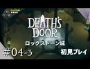 【実況プレイ】Death's Door｜ Part.4-3【初見プレイ】