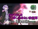 ゆかりさんのゴリ押し出来ない防衛軍　M39 標準任務’