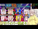 にゅー！つむぎちゃんのごぼぶれ動画　第３０回KPTB　サバイバー視点４【春日部つむぎ実況】【ドラゴンボールザブレイカーズ】