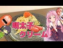 明太子とあおさのクリームパスタ【ボイロの献立☆いくつ？ #3】