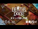 【実況プレイ】Death's Door｜ Part.4-4【初見プレイ】
