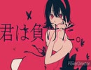 君は負けた。/ポテポテな契機