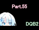 Part.55 ドミネ好きの行くドラゴンクエストビルダーズ２【VOICEROID & ChatGPT 実況プレイ】