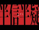 半信半疑／重音テトSVライト
