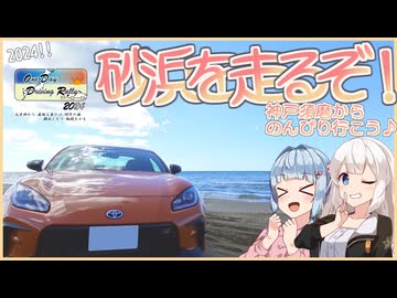 【ODDR2024】千里浜を走るぞ！　前編【ソフトウェアトーク車載劇場】