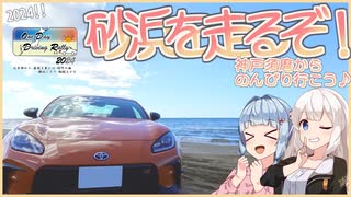 【ODDR2024】千里浜を走るぞ！　前編【ソフトウェアトーク車載劇場】