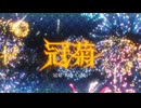 【R@P_M@STER】冠菊　R@P REMIX