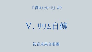 【ボカロ合唱】サリム自伝【初音ミク】