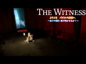 パズルの楽園　総集編　１１～１５まで【THE　WITNESS】【ゆっくり実況】