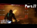 #17 動画知識で工具を扱うDead Space(リメイク版)