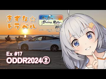 きずな☆トラベル Ex #17 ODDR2024②