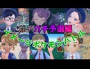 イメージポケモンバトル～ガチガチ予選編～【ポケットモンスターSV】