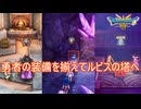 （ネタバレ有り）勇者の装備を携えてルビスの塔へ　ドラゴンクエストⅢそして伝説へ…実況プレイPart26　
