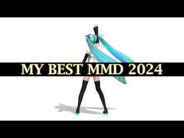 【MMDイベント】「MY BEST MMD 2024」開催告知！！