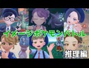 イメージポケモンバトル～推理編～【ポケットモンスターSV】