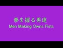 オリジナル曲 ネオジオポケット音源 拳を握る男達
