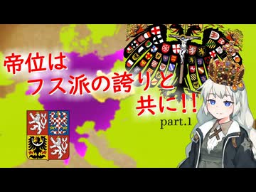 【EU4実況プレイ】帝位はフス派の誇りと共に！part.1【紲星あかり実況プレイ】
