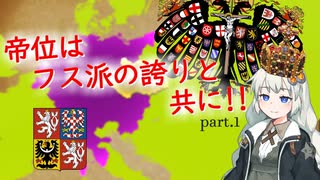 【EU4実況プレイ】帝位はフス派の誇りと共に！part.1【紲星あかり実況プレイ】