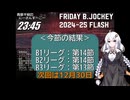 B.JOCKEY FLASH 17 [B1,B2:第14節、B3:第13節]