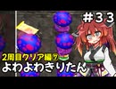 【トルネコ3】よわよわきりたん_♯33【封素ガーゴイルNG集】
