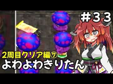 【トルネコ3】よわよわきりたん_♯33【封素ガーゴイルNG集】