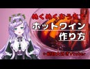 ホットワインの作り方