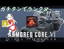【ฅ/AC6/アーマードコア6】 ＃７　ガチタンでランクマ～メリーニットクリスマス準備編～　PS5版シングル