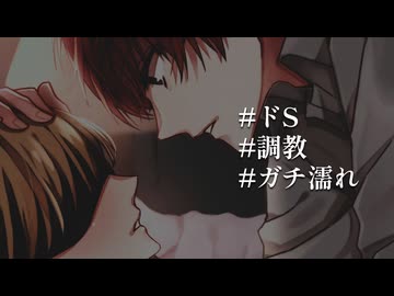 【ドS】罵倒 ~もう一回を見せて~【女性向け/耳舐め/ASMR/シチュボ】