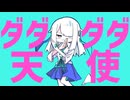 【UTAUカバー】ダダダダ天使【歌乃つもり】