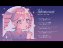 [ クロスフェード ]深夜2時の秘密/ Secrets at 2am  Preview