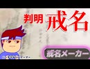戒名実況編。【バーチャルいいゲーマー佳作選】