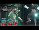 【初見】【２人実況】この先の未来に生きる君は幸せでいてくれるのか#69【FF7リバース】