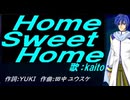 【KAITO】Ｈｏｍｅ Ｓｗｅｅｔ Ｈｏｍｅ【カバー曲】