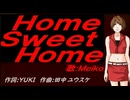 【MEIKO】Ｈｏｍｅ Ｓｗｅｅｔ Ｈｏｍｅ【カバー曲】