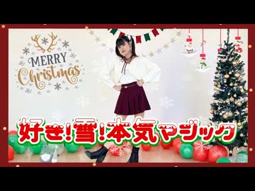 【ゆり。】好き！雪！本気マジック 踊ってみた【クリスマス！】