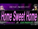【GENBU&Renri】Ｈｏｍｅ Ｓｗｅｅｔ Ｈｏｍｅ【カバー曲】