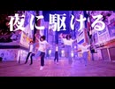 夜明けの秋葉原で「夜に駆ける」踊ってみた