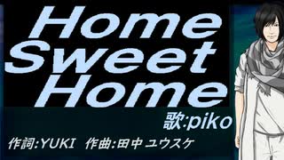 【PIKO】Ｈｏｍｅ Ｓｗｅｅｔ Ｈｏｍｅ【カバー曲】