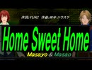 【Masayo＆Masao】Ｈｏｍｅ Ｓｗｅｅｔ Ｈｏｍｅ【カバー曲】