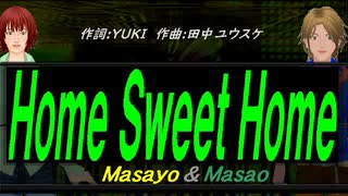 【Masayo＆Masao】Ｈｏｍｅ Ｓｗｅｅｔ Ｈｏｍｅ【カバー曲】