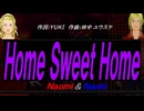 【Naomi＆Naoki】Ｈｏｍｅ Ｓｗｅｅｔ Ｈｏｍｅ【カバー曲】