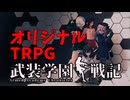 【オリジナルTRPG】武装学園戦記TRPG（AAC）　ルール説明