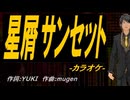 【ニコカラ】星屑サンセット【off vocal】