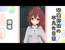 琴葉姉妹の平凡な日常 173『どうぐ屋⑧』【VOICEROID劇場】