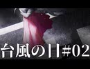 【CoC】雨の日はインドア派な『台風の目』 #02:邂逅