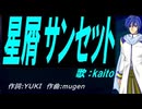 【KAITO】星屑サンセット【カバー曲】